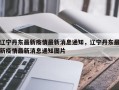 辽宁丹东最新疫情最新消息通知，辽宁丹东最新疫情最新消息通知图片
