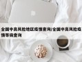 全国中高风险地区疫情查询/全国中高风险疫情等级查询