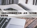 【北京女孩核酸阳性大哭】,北京一女子核酸阳性大哭