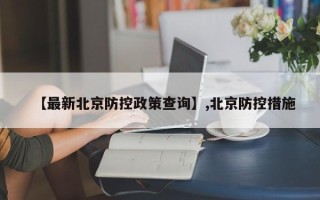 【最新北京防控政策查询】,北京防控措施