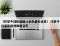 【印尼今日新增确诊病例最新消息】,印尼今日最新疫情数据公布