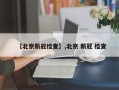 【北京新冠检查】,北京 新冠 检查