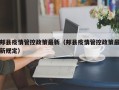郏县疫情管控政策最新（郏县疫情管控政策最新规定）