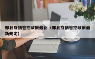 郏县疫情管控政策最新（郏县疫情管控政策最新规定）