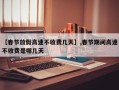 【春节放假高速不收费几天】,春节期间高速不收费是哪几天
