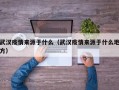 武汉疫情来源于什么（武汉疫情来源于什么地方）