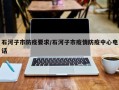 石河子市防疫要求/石河子市疫情防疫中心电话