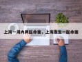 上海一周内两起命案，上海发生一起命案