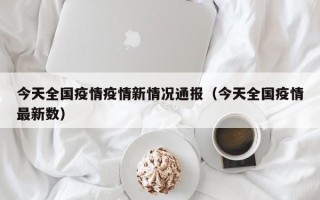 今天全国疫情疫情新情况通报（今天全国疫情最新数）