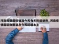 河南疫情最新情况今天有无新增病例_河南疫情最新数据消息今天新增本土