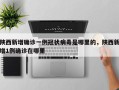 陕西新增确诊一例冠状病毒是哪里的，陕西新增1例确诊在哪里