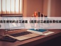 南京规划的过江通道（南京过江通道收费标准）