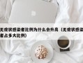 无症状感染者比例为什么会升高（无症状感染者占多大比例）