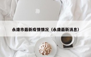 永康市最新疫情情况（永康最新消息）