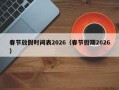 春节放假时间表2026（春节假期2026）