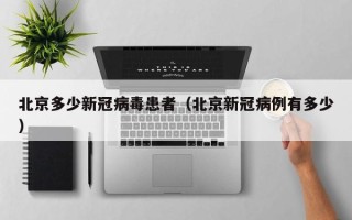 北京多少新冠病毒患者（北京新冠病例有多少）