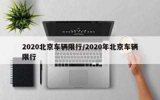 2020北京车辆限行/2020年北京车辆限行