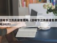 清明节江苏高速免费吗（清明节江苏高速免费吗2025）