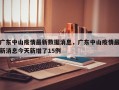 广东中山疫情最新数据消息，广东中山疫情最新消息今天新增了15例