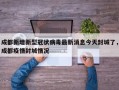 成都新增新型冠状病毒最新消息今天封城了，成都疫情封城情况