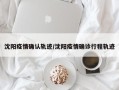 沈阳疫情确认轨迹/沈阳疫情确诊行程轨迹