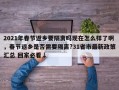 2021年春节返乡要隔离吗现在怎么样了啊，春节返乡是否需要隔离?31省市最新政策汇总 回家必看↓