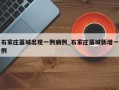 石家庄藁城出现一例病例_石家庄藁城新增一例