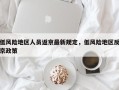 低风险地区人员返京最新规定，低风险地区反京政策
