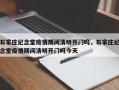 石家庄纪念堂疫情期间清明开门吗，石家庄纪念堂疫情期间清明开门吗今天