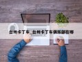 台州卡丁车_台州卡丁车俱乐部在哪