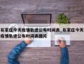 石家庄今天疫情轨迹公布时间表_石家庄今天疫情轨迹公布时间表图片