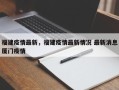 福建疫情最新，福建疫情最新情况 最新消息厦门疫情
