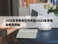 2022年冬奥会几号开始/2022年冬奥会哪天开始