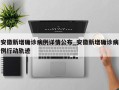 安徽新增确诊病例详情公布_安徽新增确诊病例行动轨迹