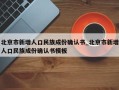 北京市新增人口民族成份确认书_北京市新增人口民族成份确认书模板