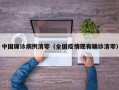 中国确诊病例清零（全国疫情现有确诊清零）