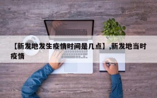【新发地发生疫情时间是几点】,新发地当时疫情