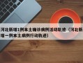 河北新增1例本土确诊病例活动轨迹（河北新增一例本土病例行动轨迹）