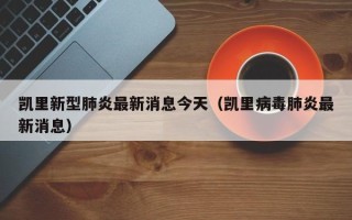凯里新型肺炎最新消息今天（凯里病毒肺炎最新消息）