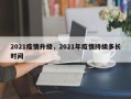 2021疫情升级，2021年疫情持续多长时间