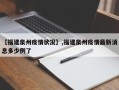【福建泉州疫情状况】,福建泉州疫情最新消息多少例了