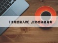 【江苏感染人数】,江苏感染者分布