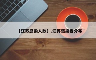 【江苏感染人数】,江苏感染者分布