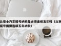 北京小汽车摇号纳税是必须连续五年吗（北京摇号需要连续五年纳税）