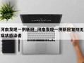 河南发现一例新冠_河南发现一例新冠复阳无症状感染者
