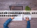 山东全省公交都免费吗最新消息查询，山东公交免费卡全省通用吗?