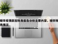顺丰疫情前后财务报告分析主要内容，顺丰财务情况
