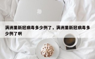 满洲里新冠病毒多少例了，满洲里新冠病毒多少例了啊