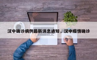 汉中确诊病例最新消息通知，汉中疫情确诊