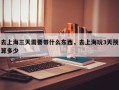 去上海三天需要带什么东西，去上海玩3天预算多少